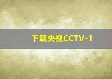 下载央视CCTV-1