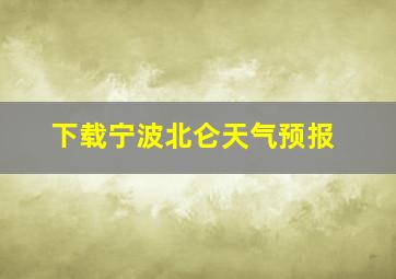 下载宁波北仑天气预报