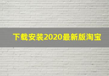 下载安装2020最新版淘宝