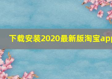 下载安装2020最新版淘宝app