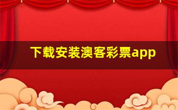 下载安装澳客彩票app