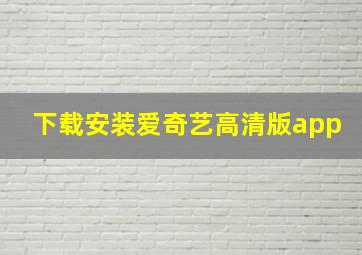 下载安装爱奇艺高清版app