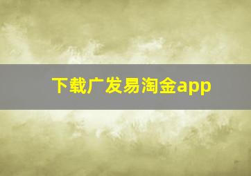 下载广发易淘金app