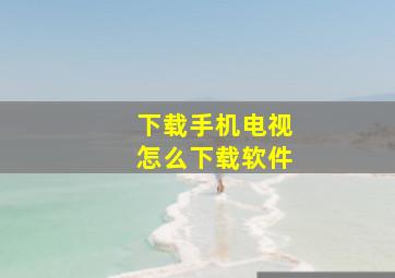 下载手机电视怎么下载软件