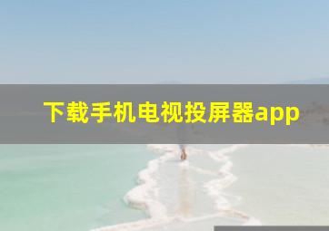 下载手机电视投屏器app