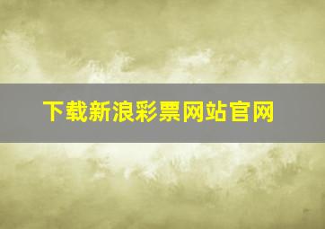 下载新浪彩票网站官网