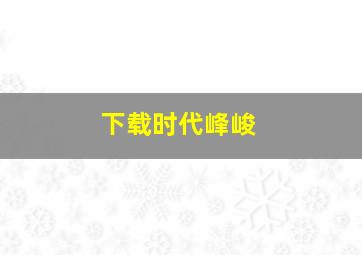 下载时代峰峻