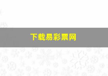 下载易彩票网