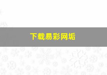 下载易彩网垢