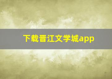 下载晋江文学城app