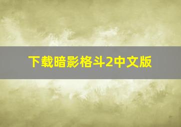 下载暗影格斗2中文版