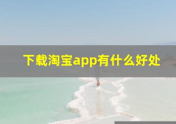 下载淘宝app有什么好处