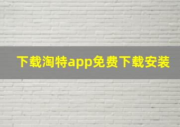 下载淘特app免费下载安装