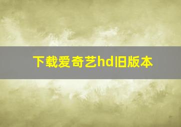 下载爱奇艺hd旧版本