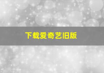 下载爱奇艺旧版