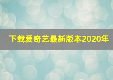 下载爱奇艺最新版本2020年