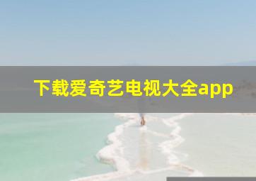 下载爱奇艺电视大全app