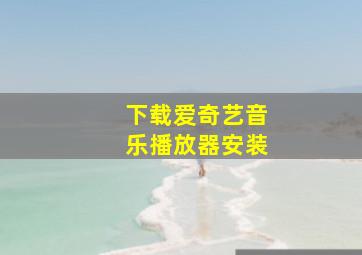 下载爱奇艺音乐播放器安装