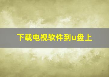 下载电视软件到u盘上