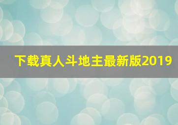 下载真人斗地主最新版2019