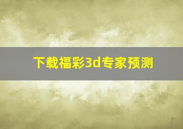 下载福彩3d专家预测