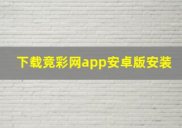 下载竞彩网app安卓版安装