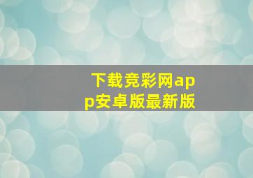 下载竞彩网app安卓版最新版