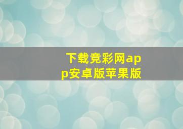 下载竞彩网app安卓版苹果版