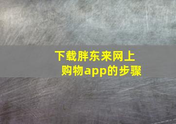 下载胖东来网上购物app的步骤