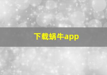 下载蜗牛app