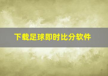 下载足球即时比分软件