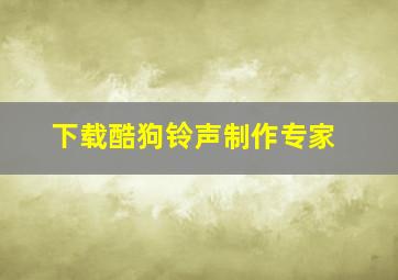 下载酷狗铃声制作专家