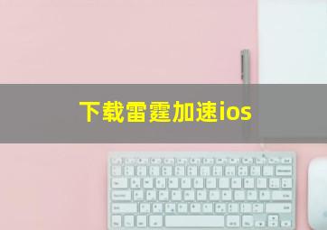 下载雷霆加速ios