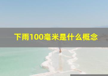 下雨100毫米是什么概念