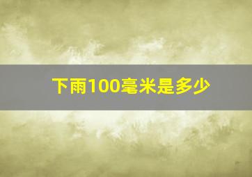 下雨100毫米是多少