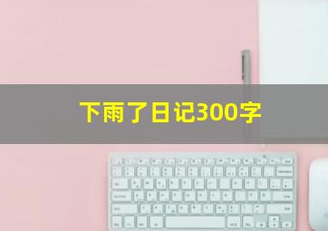 下雨了日记300字