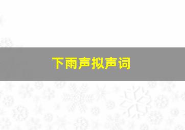 下雨声拟声词