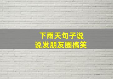 下雨天句子说说发朋友圈搞笑