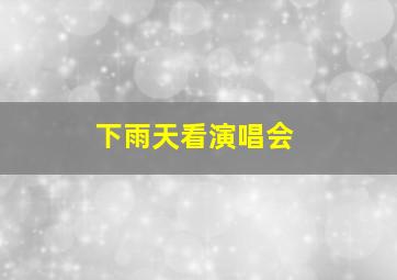 下雨天看演唱会