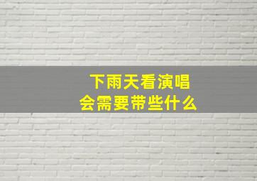 下雨天看演唱会需要带些什么