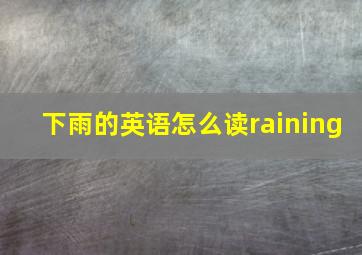 下雨的英语怎么读raining