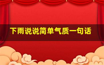 下雨说说简单气质一句话