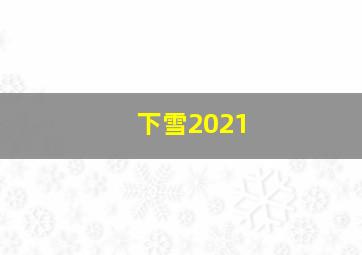 下雪2021