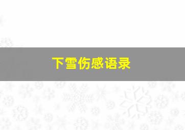 下雪伤感语录