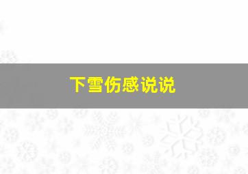 下雪伤感说说