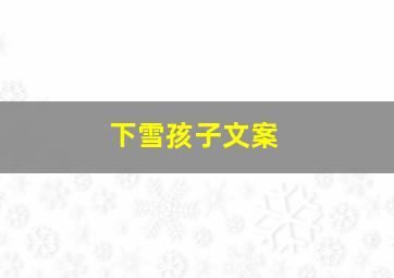 下雪孩子文案