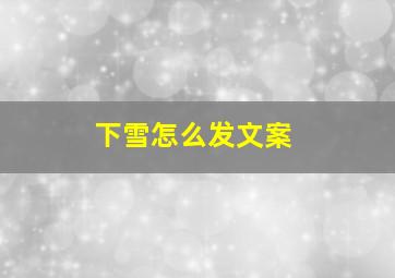 下雪怎么发文案