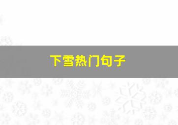 下雪热门句子