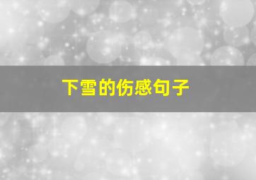 下雪的伤感句子