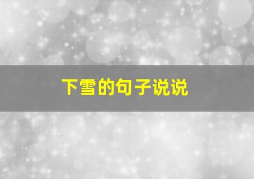 下雪的句子说说